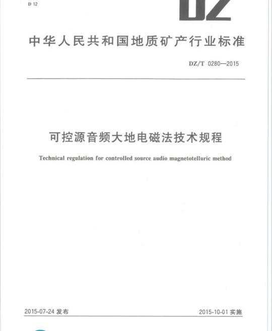 DZ/T 0280-2015 可控源音频大地电磁法技术规程