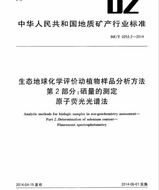 DZ/T 0253.2-2014 生态地球化学评价动植物样品分析方法 第2部分:硒量的测定原子荧光光谱法