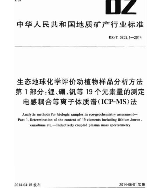 DZ/T 0253.1-2014 生态地球化学评价动植物样品分析方法 第1部分:锂、硼、钒等19个元素量的测定电感耦合等离子体质谱(ICP-MS)法