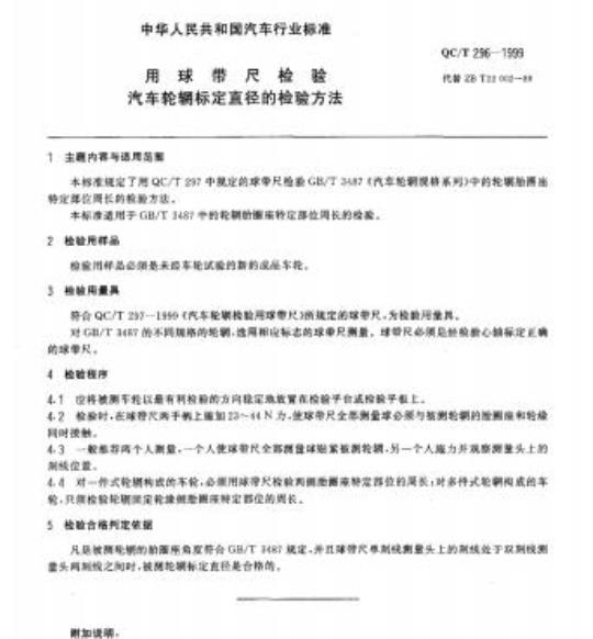 QC/T 296-1999 用球带尺检验汽车轮辋标定直径的检验方法