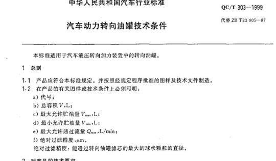 QC/T 303-1999 汽车动力转向油罐技术条件