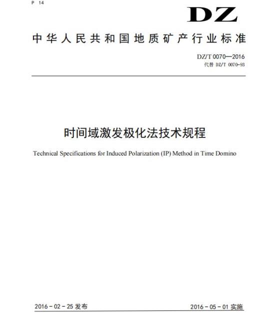 DZ/T 0070-2016 时间域激发极化法技术规程