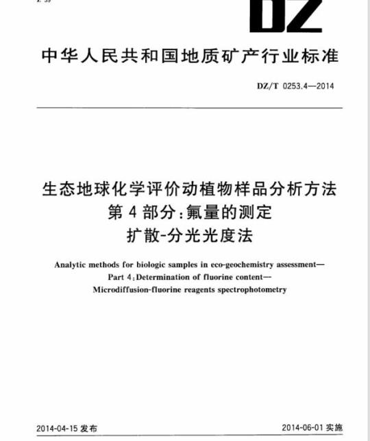 DZ/T 0253.4-2014 生态地球化学评价动植物样品分析方法 第4部分:氟量的测定扩散-分光光度法