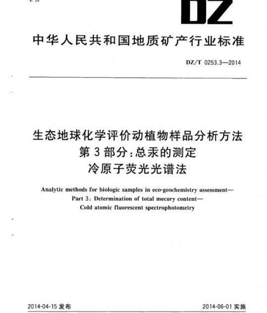 DZ/T 0253.3-2014 生态地球化学评价动植物样品分析方法 第3部分:总汞的测定冷原子荧光光谱法