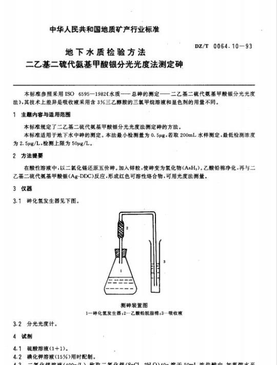 DZ/T 0064.10-1993 地下水质检验方法 二乙基二硫代氨基甲酸银分光光度法测定砷