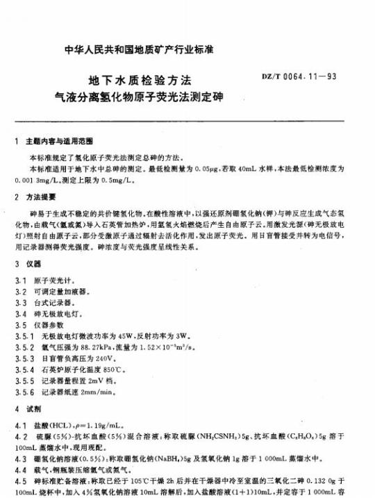 DZ/T 0064.11-1993 地下水质检验方法 气液分离氢化物原子荧光法测定砷