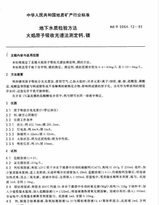 DZ/T 0064.12-1993 地下水质检验方法 火焰原子吸收光谱法测定钙、镁
