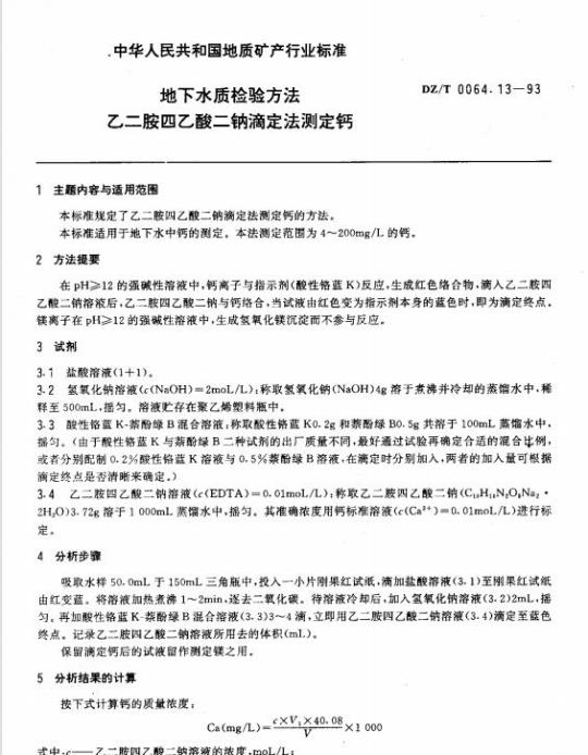 DZ/T 0064.13-1993 地下水质检验方法 乙二胺四乙酸二钠滴定法测定钙