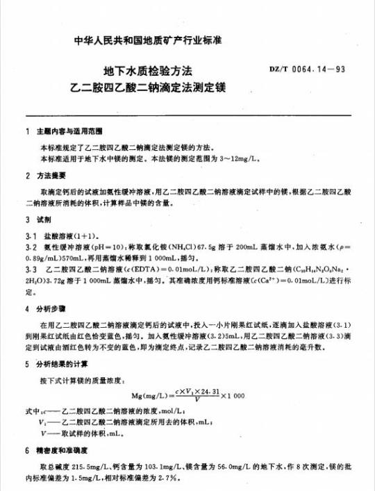 DZ/T 0064.14-1993 地下水质检验方法 乙二胺四乙酸二钠滴定法测定镁