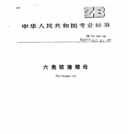 QC/T 362-1999 角较薄螺母