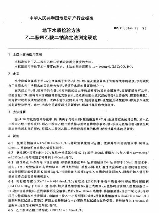 DZ/T 0064.15-1993 地下水质检验方法 乙二胺四乙酸二钠滴定法测定硬度