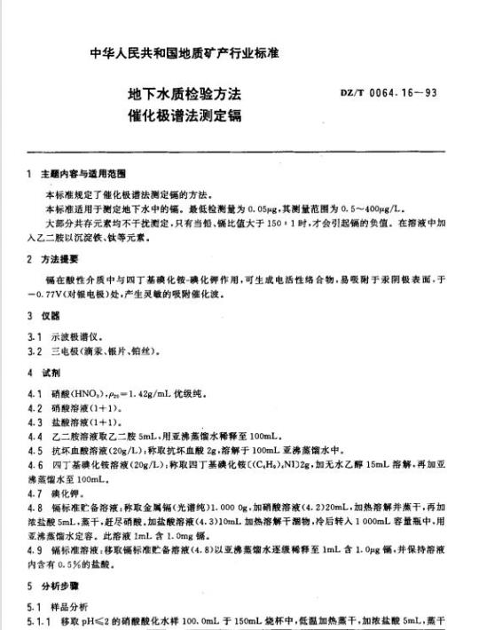 DZ/T 0064.16-1993 地下水质检验方法 催化极谱法测定镉