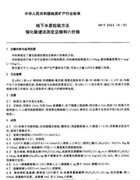 DZ/T 0064.18-1993 地下水质检验方法 催化极谱法测定总铬和六价铬