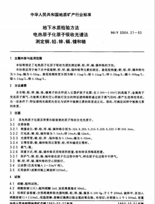 DZ/T 0064.21-1993 地下水质检验方法 电热原子化原子吸收光谱法测定铜、铅、锌、镉、镍和铬