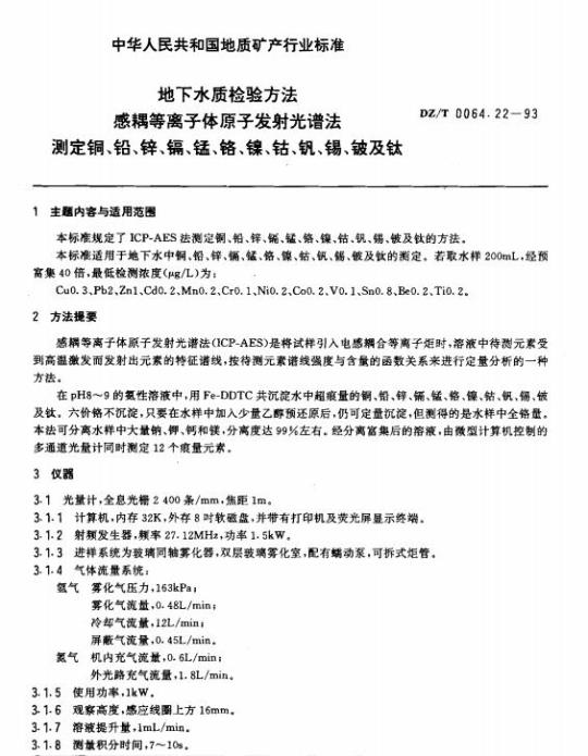 DZ/T 0064.22-1993 地下水质检验方法 感耦等离子体原子发射光谱法测定铜、铅、锌、镉、锰、铬、镍、钴、钒、锡、铍及钛
