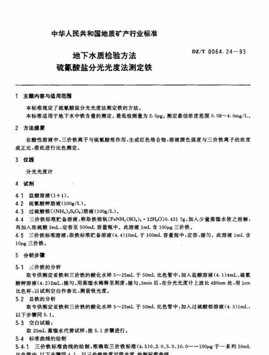 DZ/T 0064.24-1993 地下水质检验方法 硫氰酸盐分光光度法测定铁