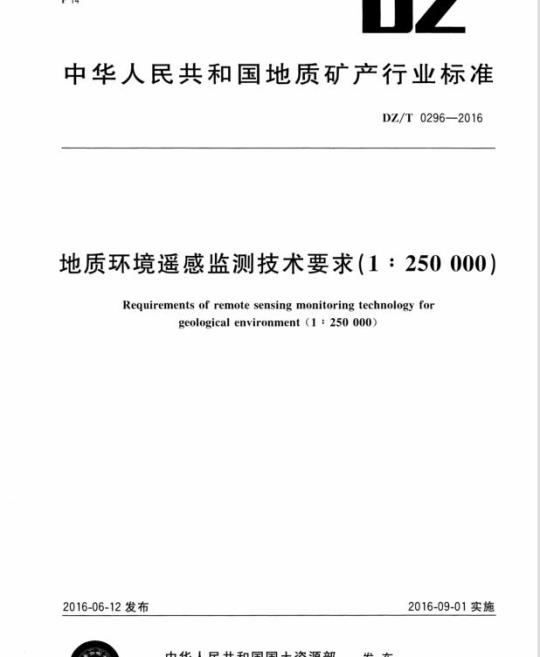 DZ/T 0296-2016 地质环境遥感监测技术要求(1 : 250000)
