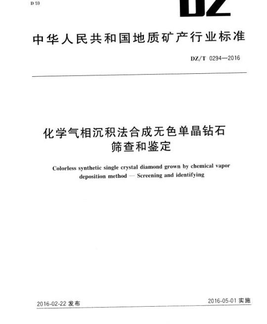 DZ/T 0294-2016 化学气相沉积法合成无色单晶钻石筛查和鉴定