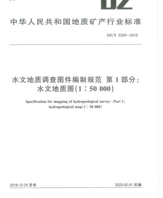 DZ/T 0329-2019 水文地质调查图件编制规范 第1部分:水文地质图(1 : 50000)