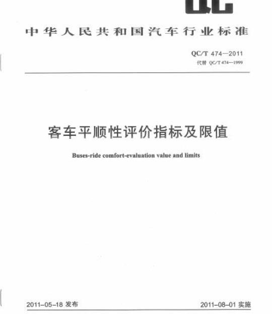 QC/T 474-2011 客车平顺性评价指标及限值