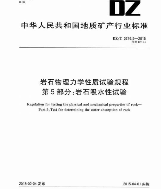 DZ/T 0276.5-2015 岩石物理力学性质试验规程 第5部分:岩石吸水性试验