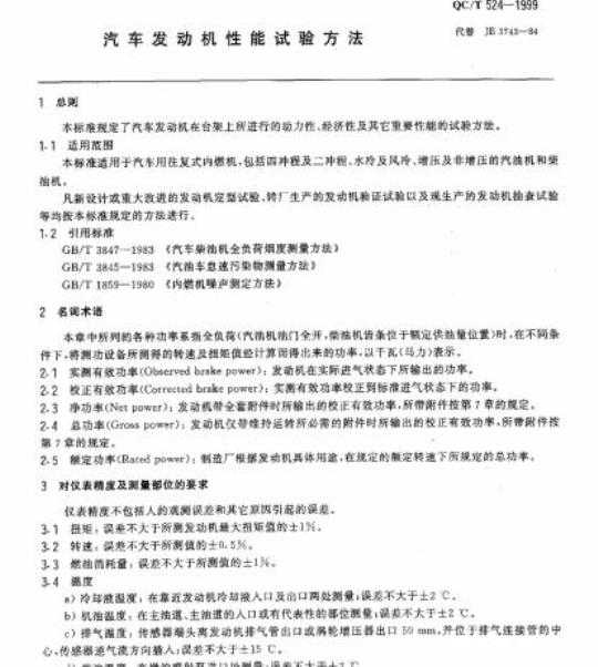 QC/T 524-1999 汽车发动机性能试验方法