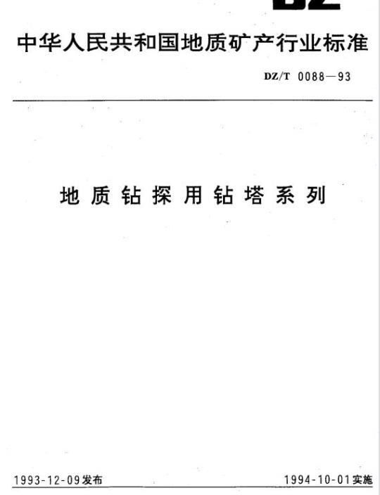 DZ/T 0088-1993 地质钻探用钻塔系列