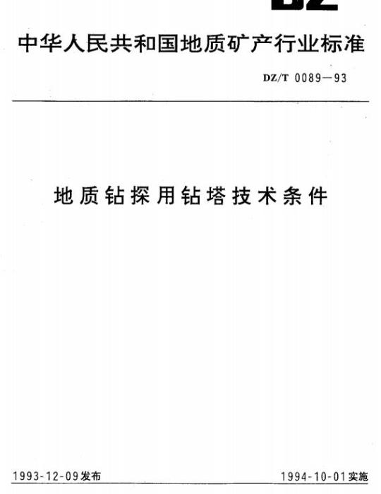 DZ/T 0089-1993 地质钻探用钻塔技术条件