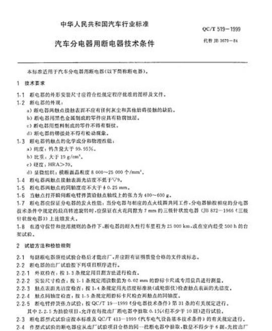 QC/T 519-1999 汽车分电器用断电器技术条件