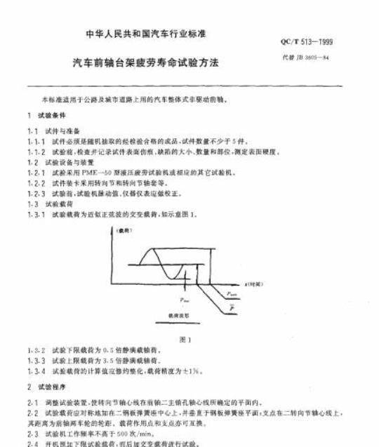 QC/T 513-1999 汽车前轴台架疲劳寿命试验方法