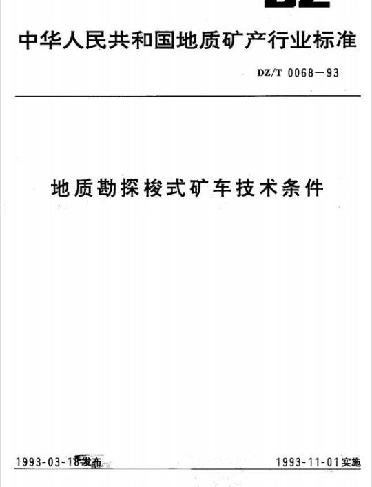 DZ/T 0068-1993 地质勘探梭式矿车技术条件