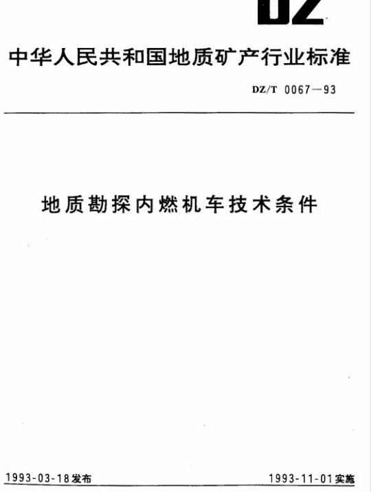 DZ/T 0067-1993 地质勘探内燃机车技术条件