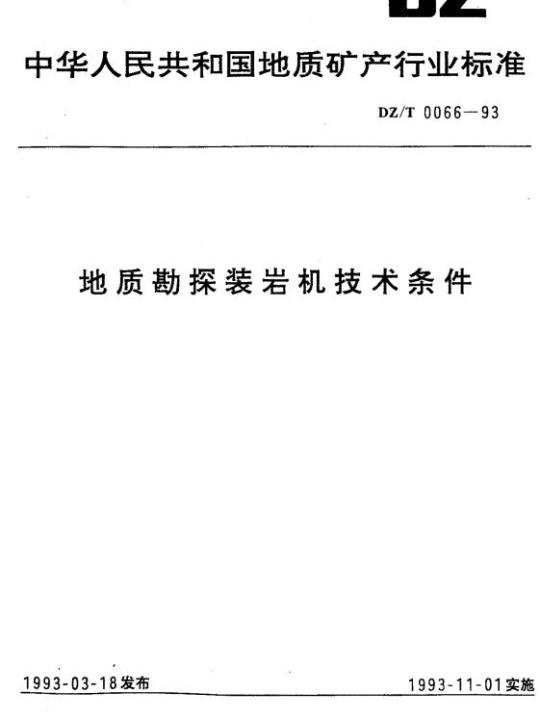 DZ/T 0066-1993 地质勘探装岩机技术条件