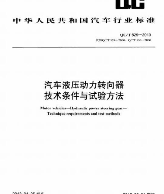 QC/T 529-2013 汽车液压动力转向器技术条件与试验方法