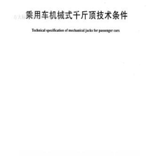 QC/T 585-2011 乘用车机械式千斤顶技术条件