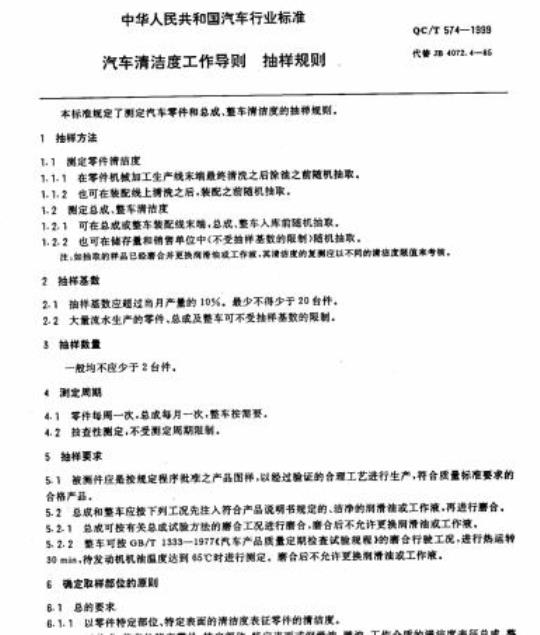 QC/T 574-1999 汽车清洁度工作导则抽样规则