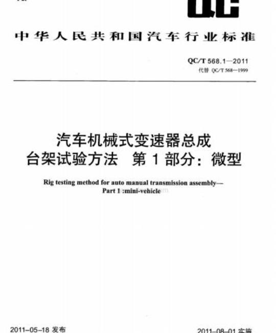 QC/T 568.1-2011 汽车机械式变速器总成台架试验方法第1部分:微型