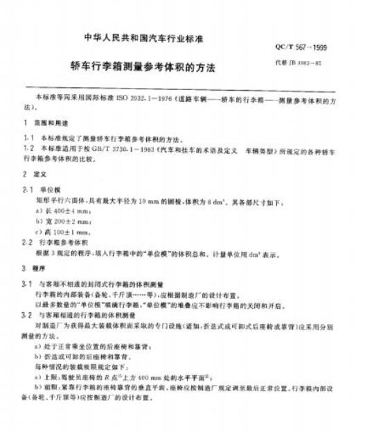QC/T 567-1999 轿车行李箱测量参考体积的方法