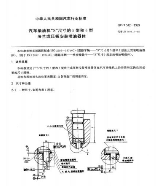 QC/T 542-1999 汽车柴油机“S”尺寸的5型和6型法兰或压板安装喷油器体