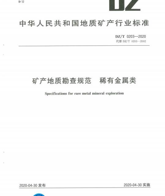 DZ/T 0203-2020 矿产地质勘查规范 稀有金属类