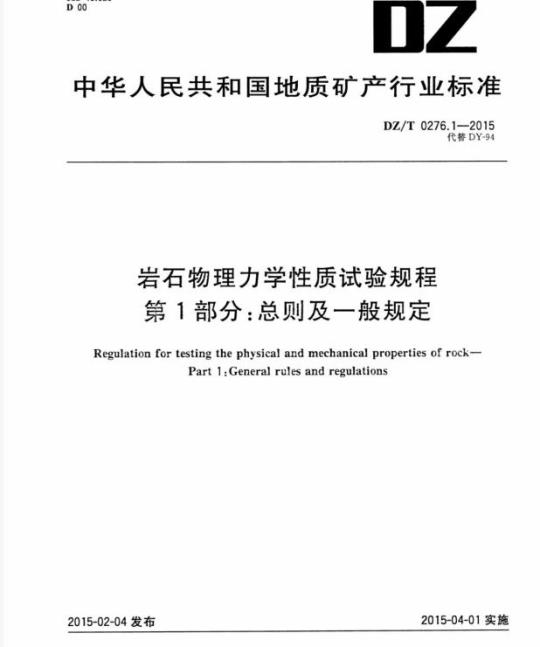DZ/T 0276.1-2015 岩石物理力学性质试验规程 第1部分:总则及一般规定