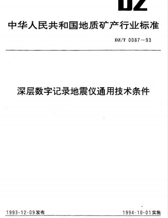 DZ/T 0087-1993 深层数字记录地震仪通用技术条件
