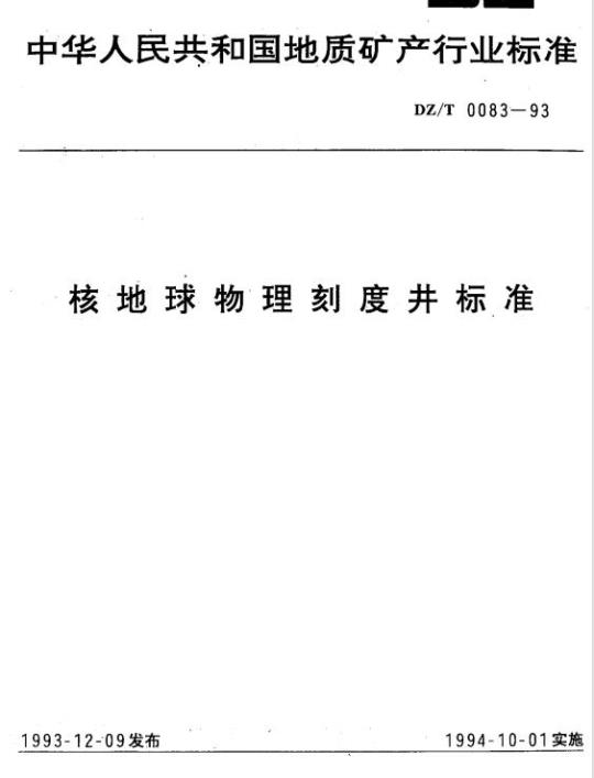 DZ/T 0083-1993 核地球物理刻度井标准