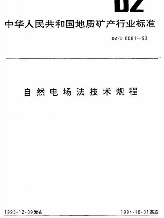 DZ/T 0081-1993 自然电场法技术规程