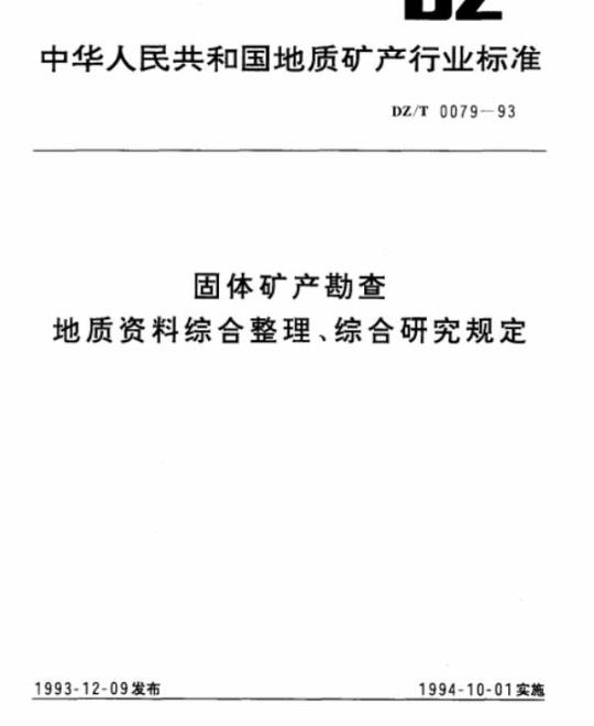 DZ/T 0079-1993 固体矿产勘查地质资料综合整理、综合研究规定