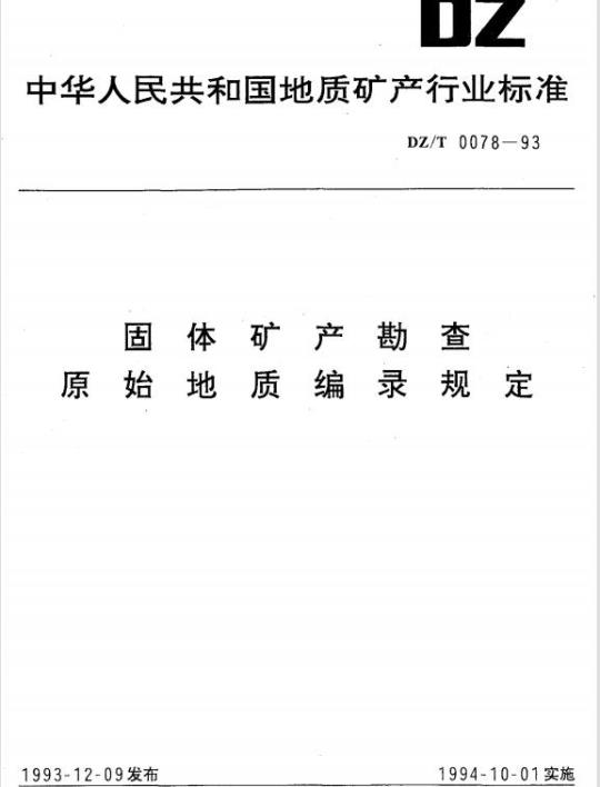 DZ/T 0078-1993 固体矿产勘查原始地质编录规定