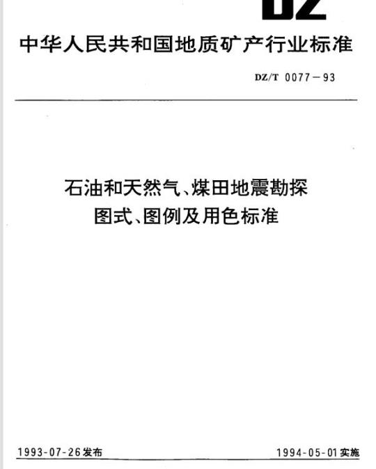 DZ/T 0077-1993 石油和天然气、煤田地震勘探图式、图例及用色标准