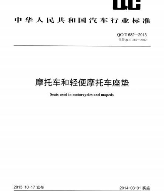 QC/T 682-2013 摩托车和轻便摩托车座垫