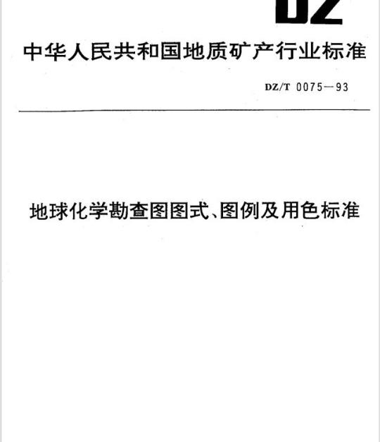 DZ/T 0075-1993 地球化学勘查图图式、图例及用色标准