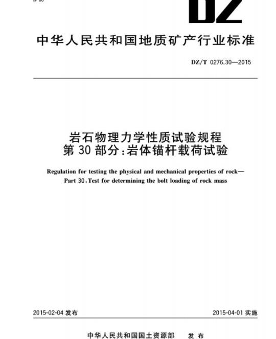 DZ/T 0276.30-2015 岩石物理力学性质试验规程 第30部分:岩体锚杆载荷试验